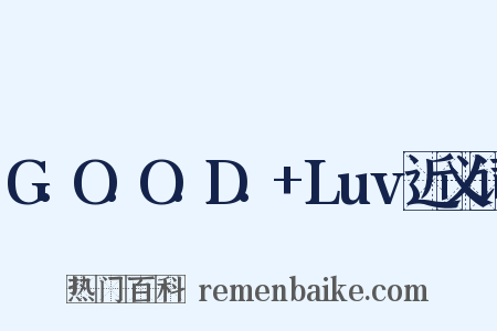 G.O.O.D.+Luv近义词是什么意思的图片